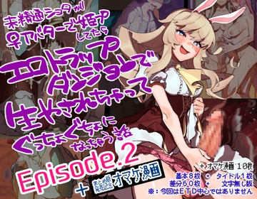 【EP2】未精通ショタが♀アバターで姫プしてたらエロトラップダンジョンで生やされちゃってぐっちょぐちょになっちゃう話 EPISODE2 [さんどるまん(旧:麻根木商店)]