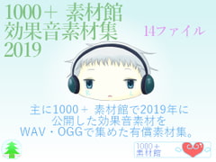 1000+素材館効果音素材集2019 [1000Tree]