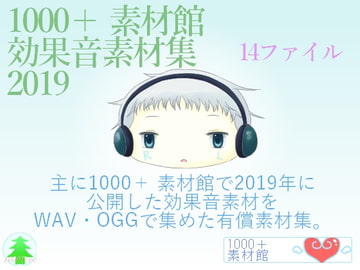 1000+素材館効果音素材集2019 [1000Tree]