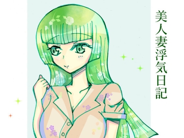 美人妻浮気日記 [小説屋 白石華]