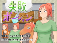 失敗ポーション [退化第七ステージ]