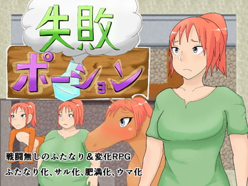 失敗ポーション [退化第七ステージ]