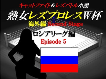 熟女レズプロレスW杯 ロシアリーグ編 Episode5 キャットファイト&レズバトル小説 [百花繚乱]
