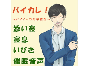バイカレ!～バイノーラルな彼氏!～彼氏と添い寝!?寝息、吐息、いびき、寝返り、夜の空気をHQバイノーラル/ASMRで!催○音声♪ [バイカレ!～バイノーラルな彼氏～]