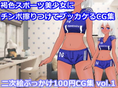 褐色スポーツ美少女にチンポ擦りつけてブッカケるCG集(二次絵ぶっかけ100円CG集 vol.1 [虹色揚羽]