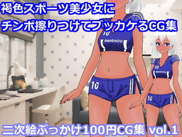 褐色スポーツ美少女にチンポ擦りつけてブッカケるCG集(二次絵ぶっかけ100円CG集 vol.1 [虹色揚羽]