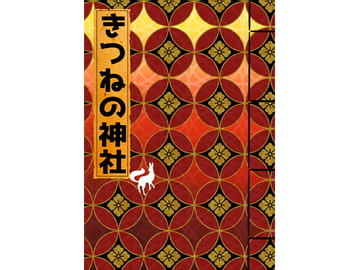 きつねの神社 [幻想書庫]