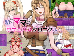 私のママのサキュバスクロニクル [ハム猫タピオカ]