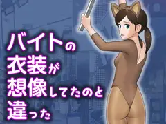 バイトの衣装が想像してたのと違った