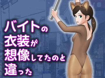 バイトの衣装が想像してたのと違った [屁理屈流通センター]