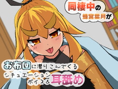 同棲中の蜂宮葉月がお布団に潜りこんでくる耳舐めシチュエーションボイス [はちみやちゃんねる]