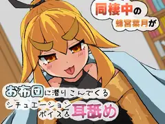 同棲中の蜂宮葉月がお布団に潜りこんでくる耳舐めシチュエーションボイス