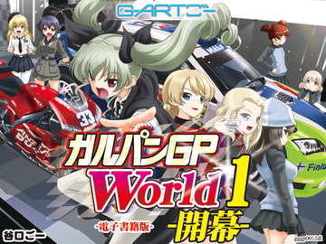 ガルパンGPWorld1開幕 [谷口ごー/G-ARTごー]
