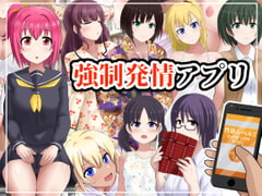 強○発情アプリ [ゆめいずみ]