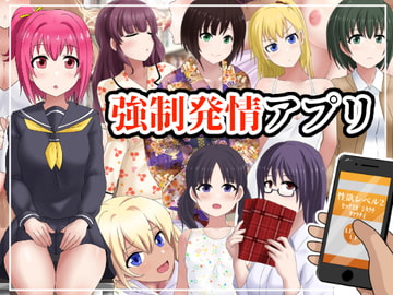 強○発情アプリ [ゆめいずみ]