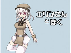 エリンさんとぼく [Comic☆たぬき]