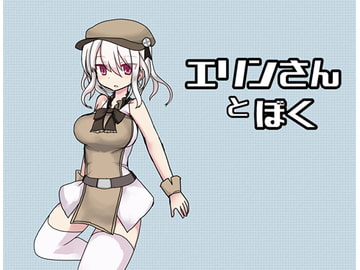 エリンさんとぼく [Comic☆たぬき]