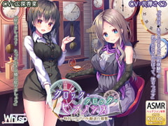 【時計の音と退行催○】『クロック・クロック・ヒプノシス～時計じかけの年齢退行催○～』 [Whisp]