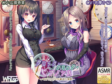【時計の音と退行催○】『クロック・クロック・ヒプノシス～時計じかけの年齢退行催○～』 [Whisp]