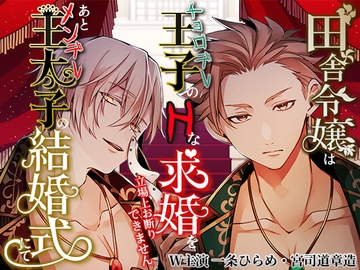 田舎令嬢はチョロデレ王子のHな求婚を立場上お断りできません。あとメンデレ王太子の結婚式にて [禁断りんご]