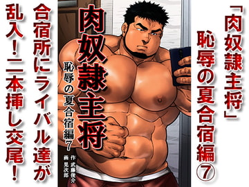 「肉奴○主将」恥辱の夏合宿編7 [漢度抜群!!]