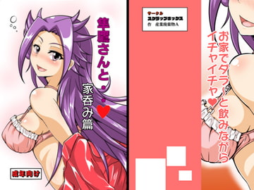 隼鷹さんと・・ 家呑み篇 [スクラップボックス]