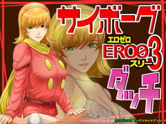 サイボーグERO03ダッチ [レモンケーキ]