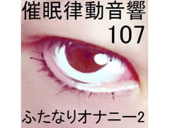 催○律動音響107_ふたなりオナニー2 [ぴぐみょんスタジオ]