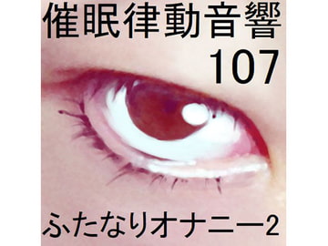 催○律動音響107_ふたなりオナニー2 [ぴぐみょんスタジオ]