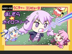 ほしぞら☆ボイロアリーナ [nscripter.com]