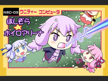 ほしぞら☆ボイロアリーナ [nscripter.com]