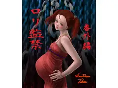 ○リ監禁番外編(出産)