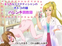 えっちなエステティシャンのオトコの娘ハレンチ調教録