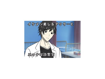 イケメン癒し系ドクターとエッチな診察室 [Makibishi]