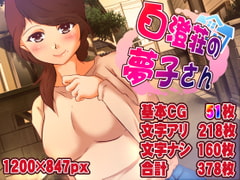 白澄荘の夢子さん [ドンマイキングダム@ヤリヨ]