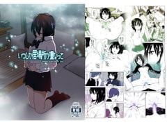 いつしか居場所が重なって [なかにしゆうた]