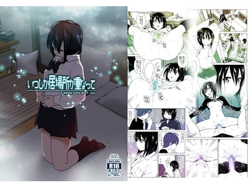 いつしか居場所が重なって [なかにしゆうた]