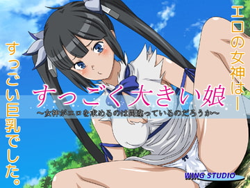 すっごく大きい娘 [WING STUDIO]