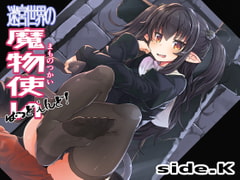 迷宮世界の魔物使いばっどえんどside.K [さんびー。]