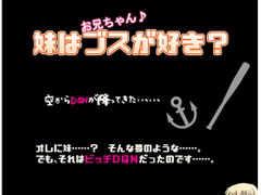 妹はブスが好き? [ぶっかけ肉饂飩]