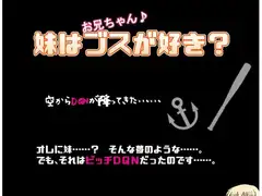 妹はブスが好き?