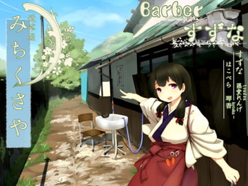 【散髪シャンプー】道草屋 すずな『バーバーすずな』【二人で耳かき】【英語版・中国語版】 [桃色CODE]