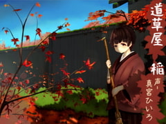 【原風景耳かき】道草屋 稲【ソルフェジオ音源】【英語版・中国語版】 [桃色CODE]