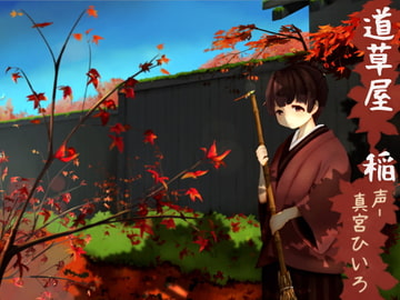 【原風景耳かき】道草屋 稲【ソルフェジオ音源】【英語版・中国語版】 [桃色CODE]