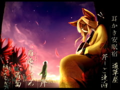 【田舎耳かき】道草屋 芹-ご連泊【ソルフェジオ音源】【英語版・中国語版】 [桃色CODE]