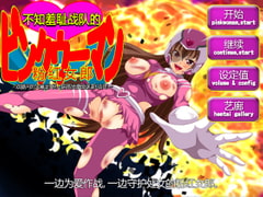 不知羞耻战队的粉红女郎～双腿间的大暴走!怪人阴蒂按摩的逆袭!结扎!～【中国語版】 [あふろでぃ〜て]