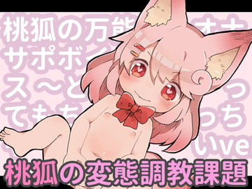 桃狐の万能オナサポボイス～しこしこオナニーver～ [桃狐の変態調教課題]