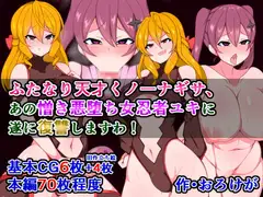 ふたなり天才くノ一ナギサ、あの憎き悪堕ち女忍者ユキに遂に復讐しますわ!