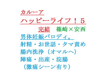 カルーア ハッピーライフ!5 [gooneone]