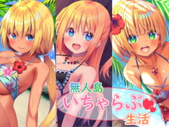 無人島いちゃらぶ生活シリーズ [スタジオレイン]